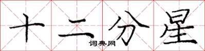 庞中华十二分星楷书怎么写