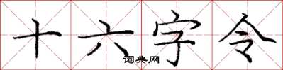庞中华十六字令楷书怎么写