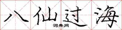 庞中华八仙过海楷书怎么写