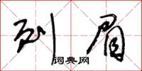 王冬龄列眉草书怎么写