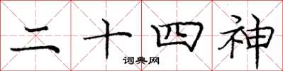 庞中华二十四神楷书怎么写