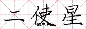 庞中华二使星楷书怎么写
