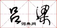 王冬龄吕梁草书怎么写