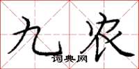 庞中华九农楷书怎么写