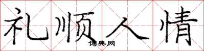 庞中华礼顺人情楷书怎么写