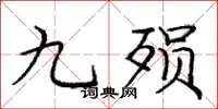 庞中华九殒楷书怎么写