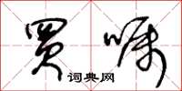 王冬龄买嘱草书怎么写
