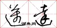 王冬龄迈达草书怎么写