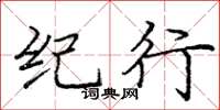 庞中华纪行楷书怎么写