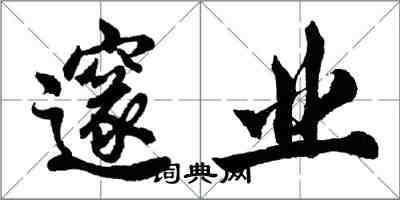 胡问遂邃业行书怎么写