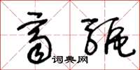 王冬龄齐驱草书怎么写