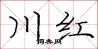庞中华川红楷书怎么写