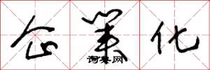 王冬龄企业化草书怎么写