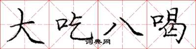 庞中华大吃八喝楷书怎么写