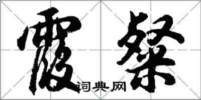 胡问遂霞粲行书怎么写