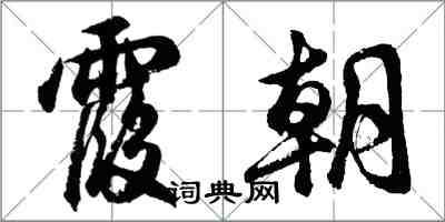 胡问遂霞朝行书怎么写
