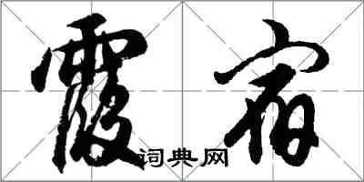 胡问遂霞宿行书怎么写
