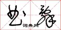 王冬龄曲辞草书怎么写