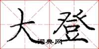 庞中华大登楷书怎么写