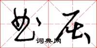 王冬龄曲屈草书怎么写