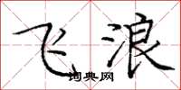 庞中华飞浪楷书怎么写