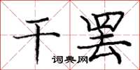 庞中华干罢楷书怎么写