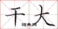 庞中华干大楷书怎么写