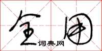 王冬龄全用草书怎么写