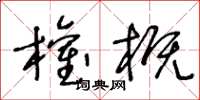 王冬龄权概草书怎么写