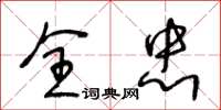 王冬龄全忠草书怎么写