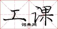 庞中华工课楷书怎么写