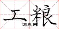 庞中华工粮楷书怎么写