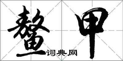 胡问遂鳌甲行书怎么写
