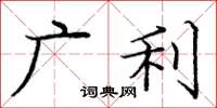 庞中华广利楷书怎么写