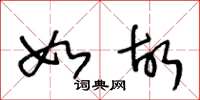 王冬龄如故草书怎么写