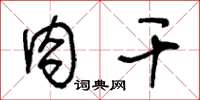 王冬龄肉干草书怎么写