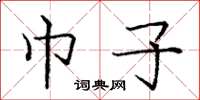 庞中华巾子楷书怎么写