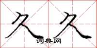 庞中华久久楷书怎么写