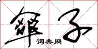 王冬龄伞子草书怎么写