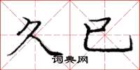 庞中华久已楷书怎么写