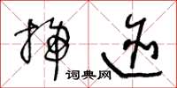 王冬龄扫迹草书怎么写