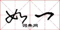 王冬龄如一草书怎么写