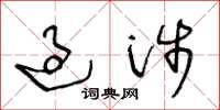 王冬龄过涉草书怎么写