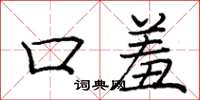 庞中华口羞楷书怎么写