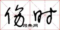 王冬龄伤时草书怎么写