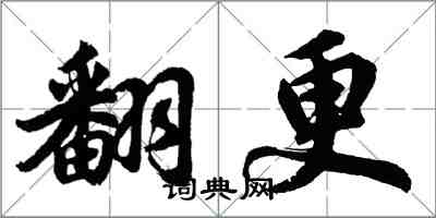 胡问遂翻更行书怎么写