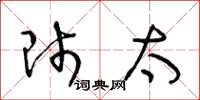 王冬龄师太草书怎么写