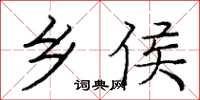 庞中华乡侯楷书怎么写