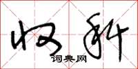 王冬龄收科草书怎么写