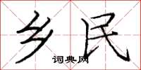 庞中华乡民楷书怎么写